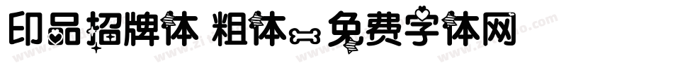 印品招牌体 粗体字体转换